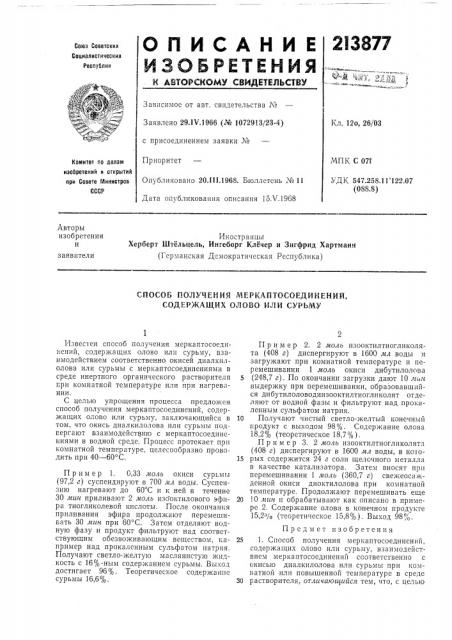 Способ получения меркаптосоедикений, содержащих олово или сурьму (патент 213877)