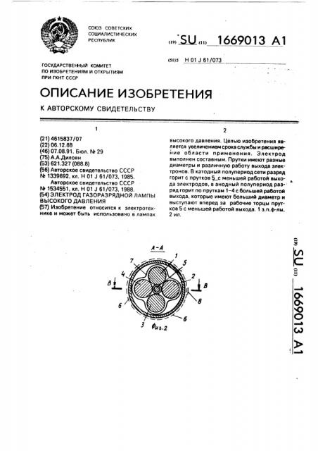 Электрод газоразрядной лампы высокого давления (патент 1669013)