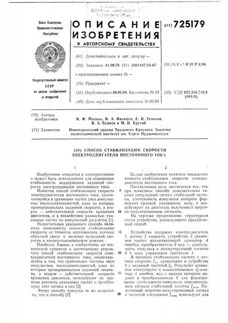 Способ стабилизации скорости электродвигателя постоянного тока (патент 725179)