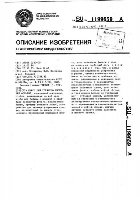 Пресс для горячего тиснения фольгой (патент 1199659)