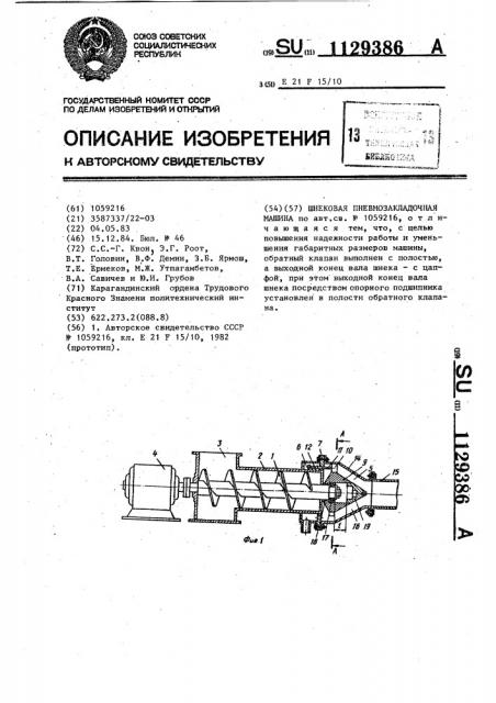 Шнековая пневмозакладочная машина (патент 1129386)