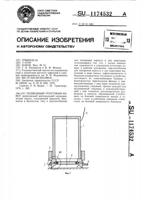 Подводный грунтовый анкер (патент 1174532)