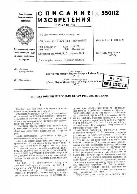 Ленточный пресс для керамических изделий (патент 550112)