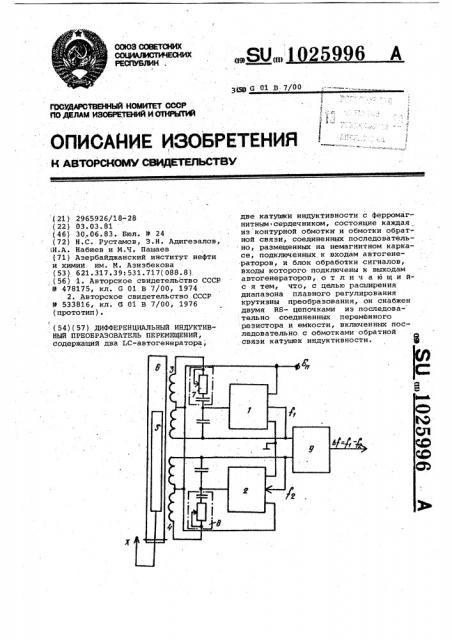 Дифференциальный индуктивный преобразователь перемещений (патент 1025996)