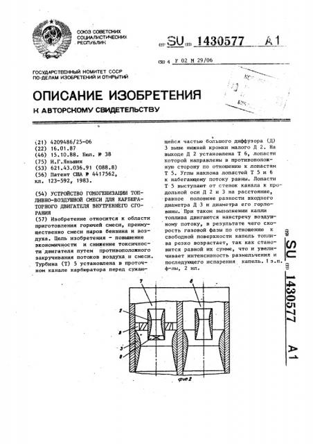 Устройство гомогенизации топливно-воздушной смеси для карбюраторного двигателя внутреннего сгорания (патент 1430577)