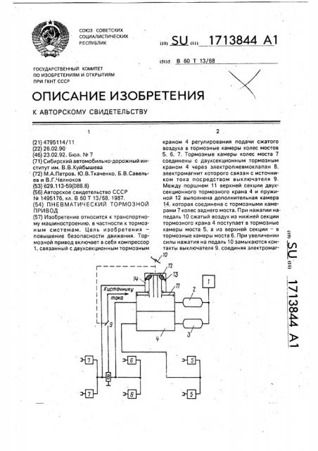 Пневматический тормозной привод (патент 1713844)