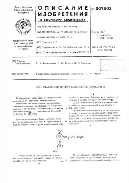 Стабилизированная полимерная композиция (патент 507603)