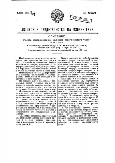 Способ деформирования цилиндра ледогенератора чешуйчатого льда (патент 48379)