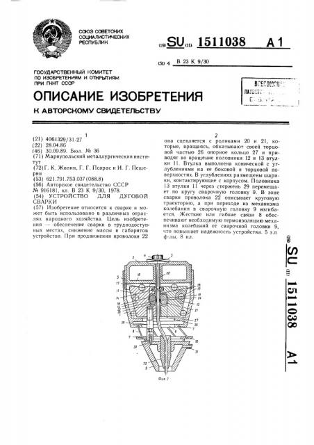 Устройство для дуговой сварки (патент 1511038)