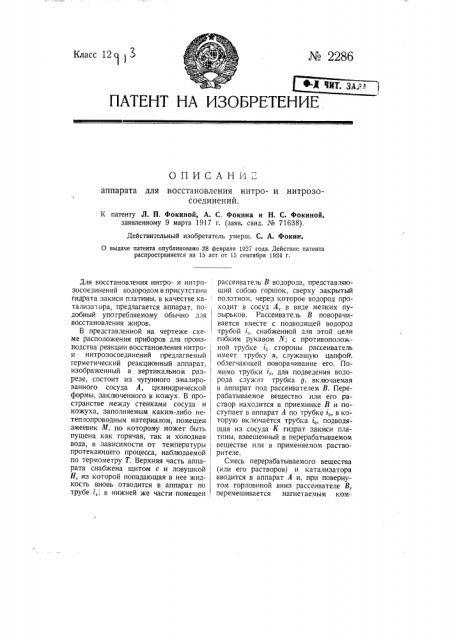 Аппарат для восстановления нитрои нитрозо-соединений (патент 2286)