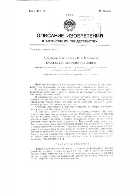 Кассета для бесконечной ленты (патент 135253)