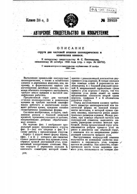 Струг для чистовой отделки цилиндрических н конических канавок (патент 39959)