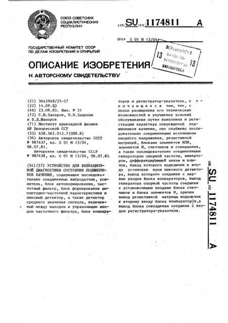 Устройство для вибрационной диагностики состояния подшипников качения (патент 1174811)