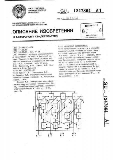 Матричный вычислитель (патент 1247864)