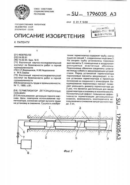 Герметизатор дегазационных скважин (патент 1796035)