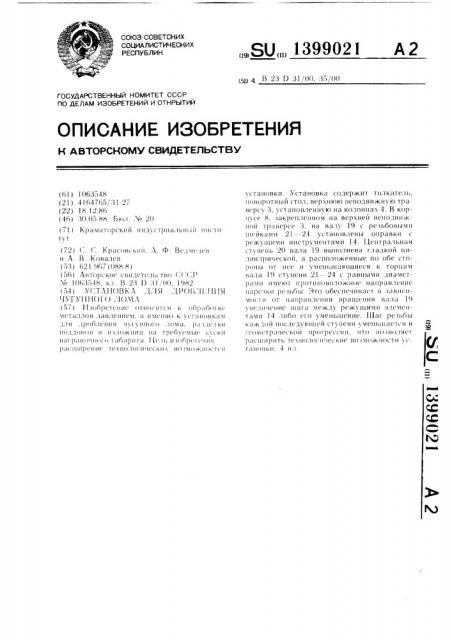 Установка для дробления чугунного лома (патент 1399021)