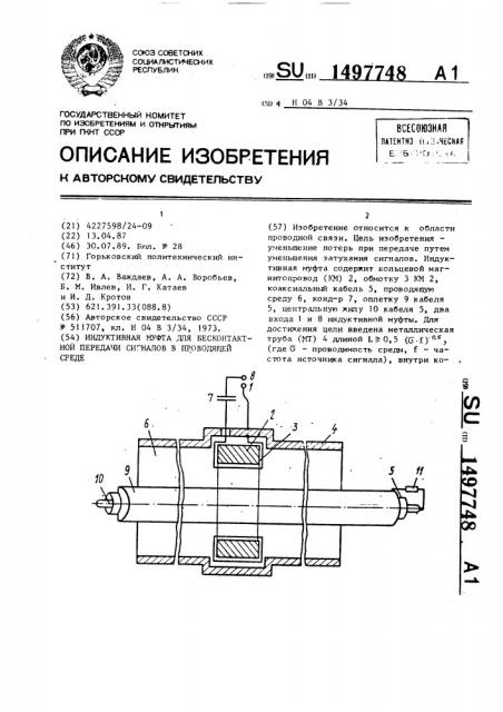 Индуктивная муфта для бесконтактной передачи сигналов в проводящей среде (патент 1497748)