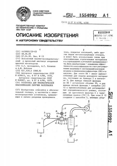 Установка для пневматической классификации сыпучих материалов (патент 1554992)