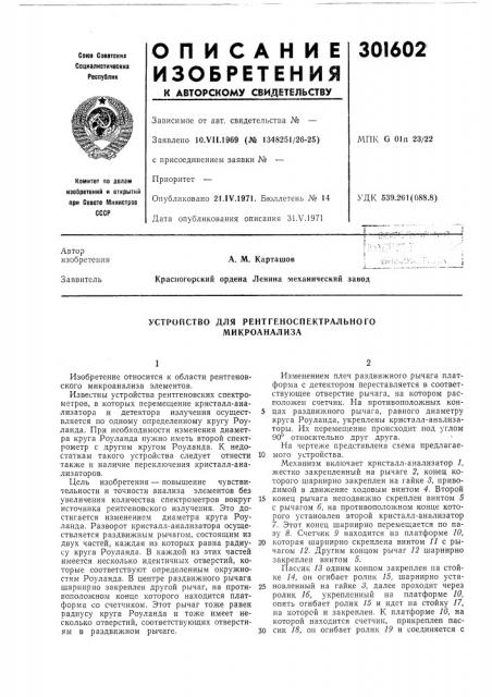 Устройство для рентгеноспектрального микроанализа (патент 301602)