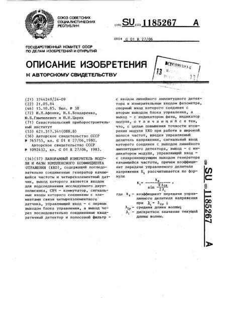 Панорамный измеритель модуля и фазы комплексного коэффициента отражения (патент 1185267)