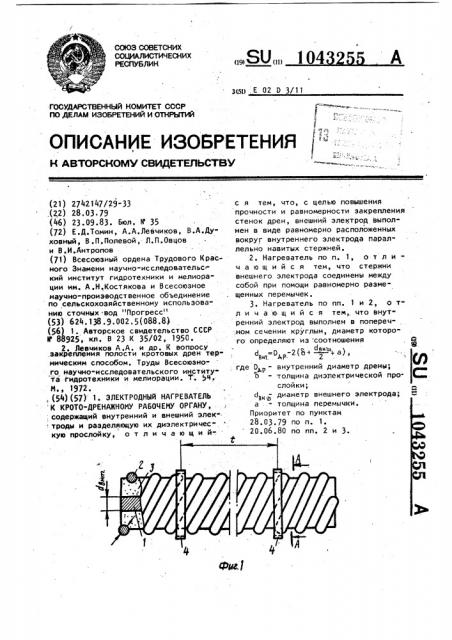 Электродный нагреватель к кротодренажному рабочему органу (патент 1043255)