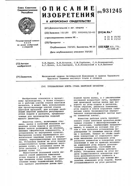 Трехвалковая клеть стана винтовой прокатки (патент 931245)