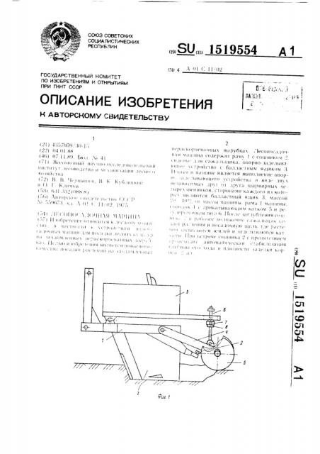 Лесопосадочная машина (патент 1519554)