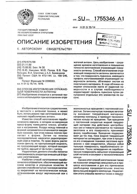 Способ изготовления отражающей поверхности антенны (патент 1755346)