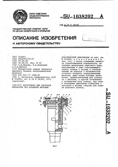 Инструмент для чистовой обработки тел вращения методом пластической деформации (патент 1038202)