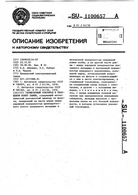 Герметичный токоввод в кварцевую колбу лампы (патент 1100657)