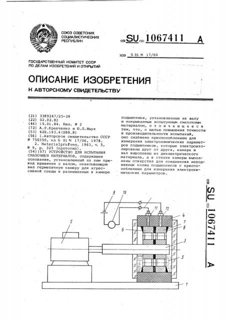 Устройство для испытания смазочных материалов (патент 1067411)