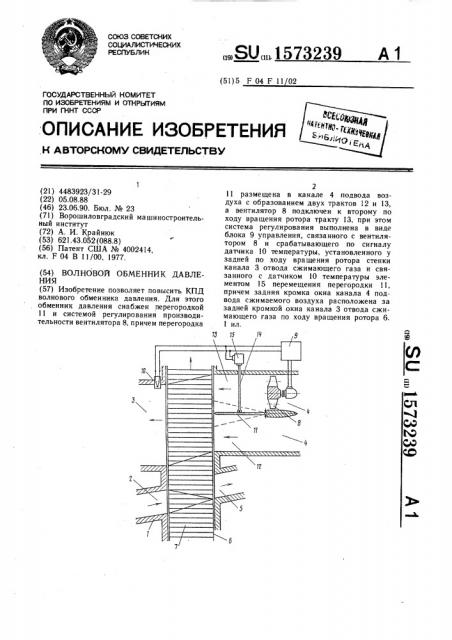 Волновой обменник давления (патент 1573239)