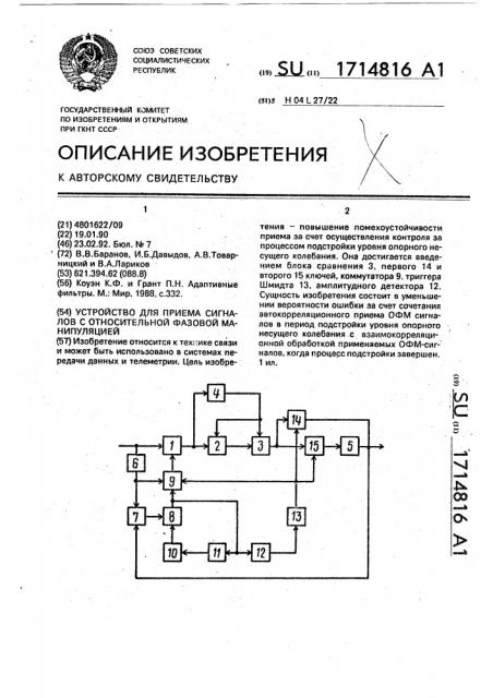 Устройство для приема сигналов с относительной фазовой манипуляцией (патент 1714816)