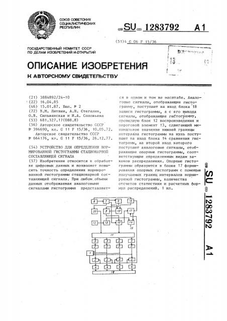 Устройство для определения нормированной гистограммы стационарной составляющей сигнала (патент 1283792)