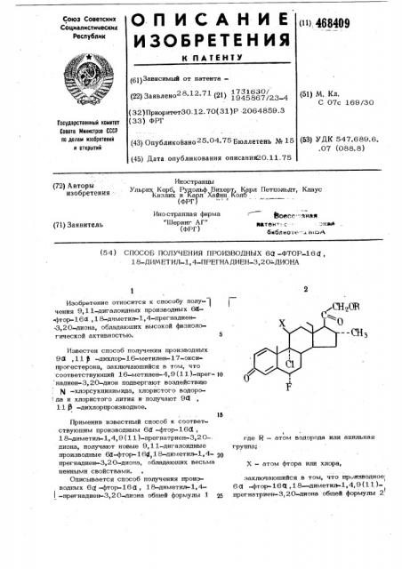 Способ получения производных 6 -фтор-16 ,18-диметил-1, 4прегнадиен-3,20-диона (патент 468409)