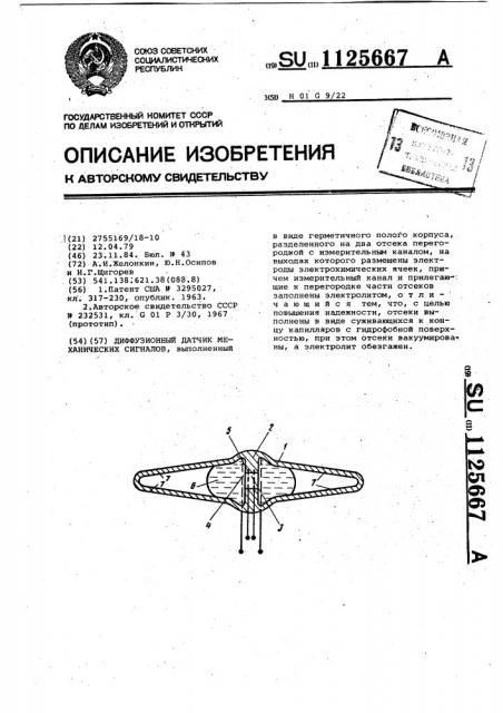 Диффузионный датчик механических сигналов (патент 1125667)