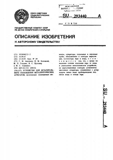 Устройство испарительного охлаждения металлургических агрегатов (патент 293440)