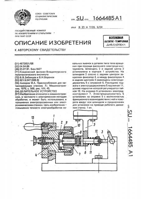 Делительное устройство (патент 1664485)