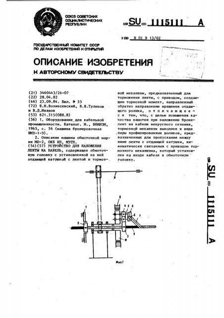 Устройство для наложения ленты на кабель (патент 1115111)