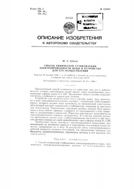 Способ химической стабилизации электропроводности воды и устройство для его осуществления (патент 128644)