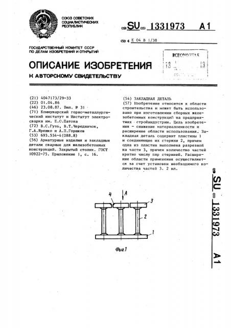 Закладная деталь (патент 1331973)
