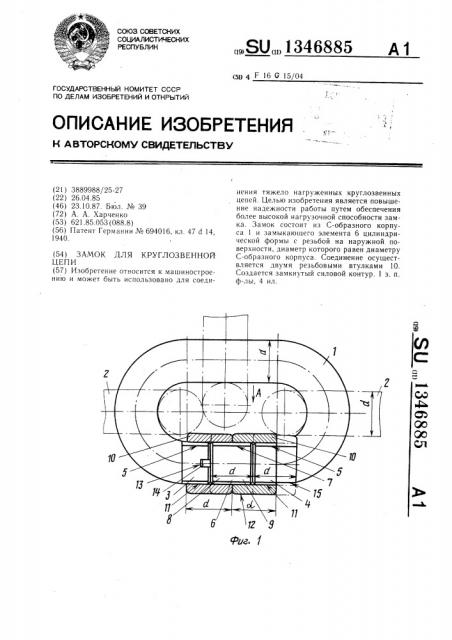 Замок для круглозвенной цепи (патент 1346885)