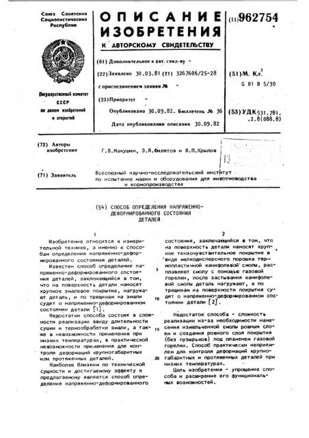 Способ определения напряженно-деформированного состояния деталей (патент 962754)