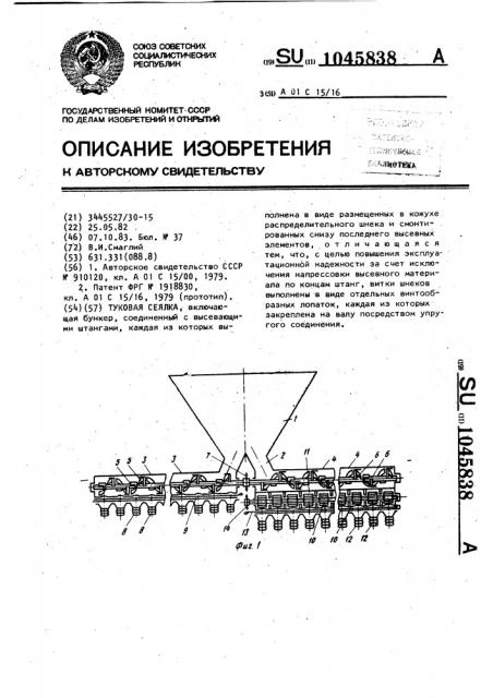 Туковая сеялка (патент 1045838)