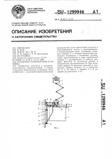 Подъемно-транспортная установка (патент 1299946)