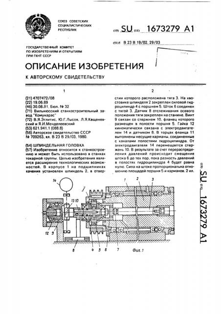 Шпиндельная головка (патент 1673279)