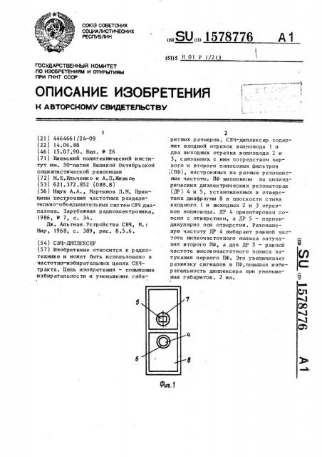 Свч-диплексер (патент 1578776)
