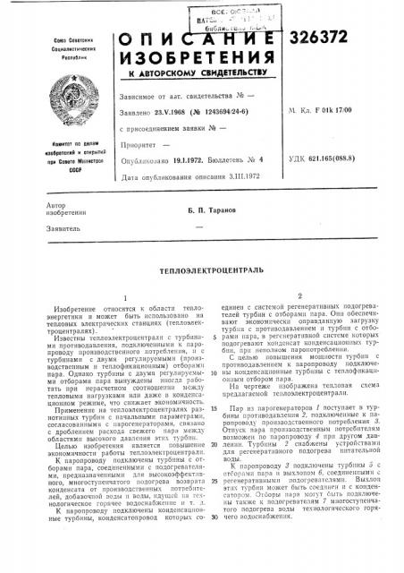 Теплоэлектроцентраль (патент 326372)