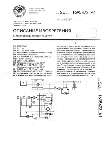 Электропривод бурового станка (патент 1695473)