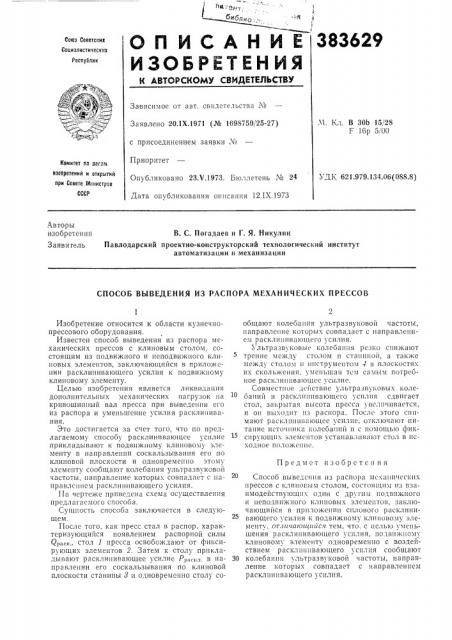 Способ выведения из распора механических прессов (патент 383629)